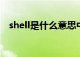 shell是什么意思中文（shell的中文意思）