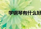 学钢琴有什么好处（五大好处送给你）