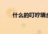 什么的叮咛填合适的词（叮咛造句）