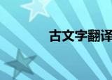 古文字翻译（如何进行翻译）