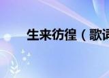 生来彷徨（歌词 生来彷徨歌词列述）