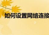 如何设置网络连接（设置网络连接的方法）