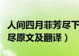 人间四月菲芳尽下一句是什么（人间四月菲芳尽原文及翻译）