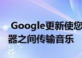 Google更新使您可以通过语音在其家庭扬声器之间传输音乐