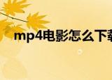 mp4电影怎么下载（mp4电影下载方法）