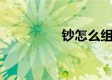 钞怎么组词（钞的意思）