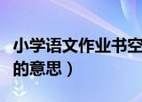 小学语文作业书空是什么意思（怎么理解书空的意思）