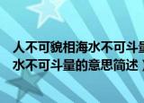 人不可貌相海水不可斗量的意思是什么意思（人不可貌相海水不可斗量的意思简述）