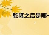 乾隆之后是哪一个皇帝（你知道吗）
