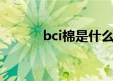 bci棉是什么意思（bci棉解释）