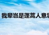 我辈岂是蓬蒿人意思（我辈岂是蓬蒿人原文）