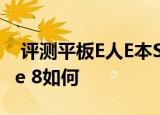  评测平板E人E本S1怎么样以及VivoTab Note 8如何
