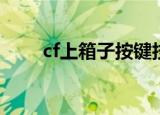 cf上箱子按键技巧（跳箱子的方法）
