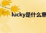 lucky是什么意思（lucky是何意思）