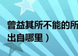 曾益其所不能的所是什么意思（曾益其所不能出自哪里）