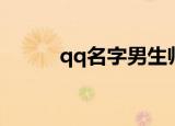 qq名字男生帅气（qq名字精选）