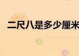 二尺八是多少厘米（二尺八等于多少厘米）