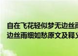 自在飞花轻似梦无边丝雨细如愁的意思（自在飞花轻似梦无边丝雨细如愁原文及释义）