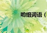 哟组词语（哟组词语有哪些）