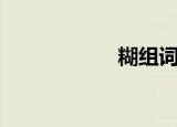 糊组词（糊的组词）