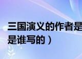 三国演义的作者是谁主要人物是谁（三国演义是谁写的）