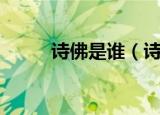诗佛是谁（诗佛人物简介和成就）