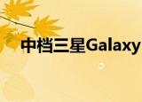  中档三星GalaxyNote10手机将进入欧洲