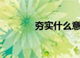 夯实什么意思（夯实的含义）