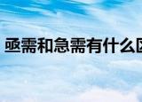 亟需和急需有什么区别（亟需和急需的含义）