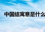 中国结寓意是什么（中国结寓意简单介绍）