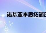 诺基亚李思拓简历（李思拓的个人资料）