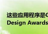  这些应用程序是Google 2019年度Material Design Awards的获奖者