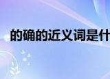 的确的近义词是什么（的确的近义词是啥）