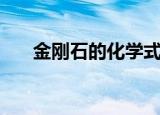 金刚石的化学式是什么（金刚石介绍）