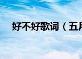 好不好歌词（五月天的好不好歌曲简介）