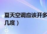 夏天空调应该开多少度适合（夏天空调应该开几度）