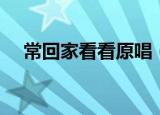 常回家看看原唱（常回家看看完整歌词）