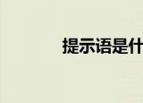 提示语是什么（提示语解释）
