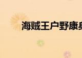 海贼王户野康身世介绍（身份介绍）