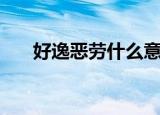 好逸恶劳什么意思（好逸恶劳的解释）