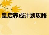 皇后养成计划攻略（皇后养成计划攻略解析）