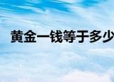 黄金一钱等于多少克（黄金一钱是多少克）