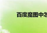  百度魔图中怎么使用PK大咖功能
