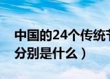 中国的24个传统节日（中国的24个传统节日分别是什么）