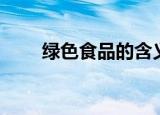 绿色食品的含义（什么是绿色食品）
