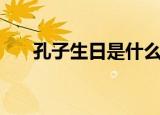 孔子生日是什么时候（孔子简单介绍）