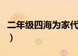 二年级四海为家代表什么意思（四海为家释义）
