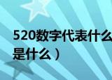 520数字代表什么意思（520数字代表的意思是什么）