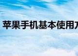 苹果手机基本使用方法（苹果手机使用教程）