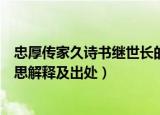 忠厚传家久诗书继世长的意思（忠厚传家久诗书继世长的意思解释及出处）